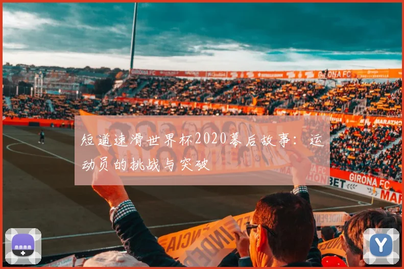短道速滑世界杯2020幕后故事：运动员的挑战与突破