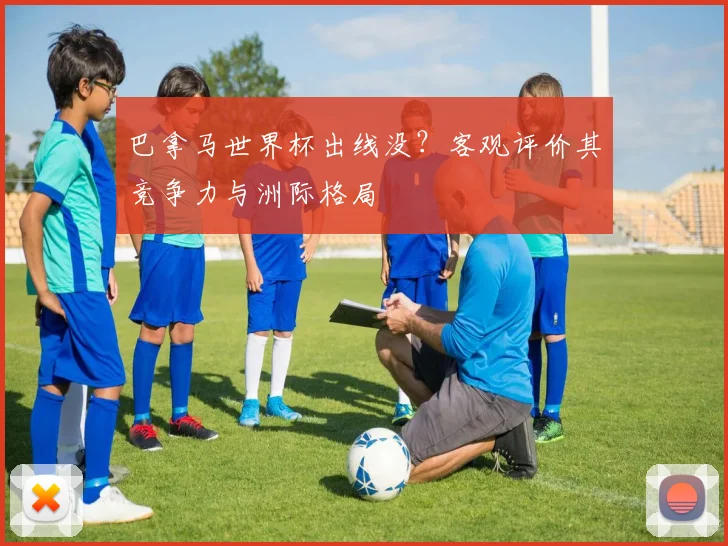 巴拿马世界杯出线没?客观评价其竞争力与洲际格局